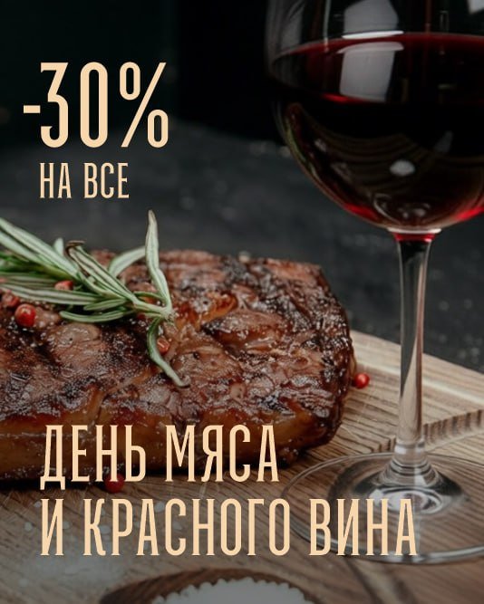 Вторник - День мяса и красного вина