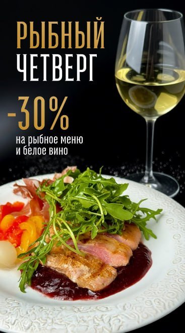 Рыбный четверг